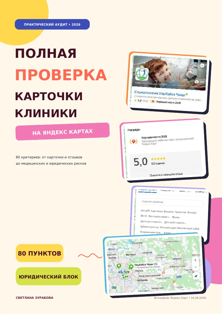 Обложка PDF-чек-листа проверки карточки клиники